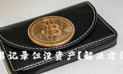 TP钱包有交易记录但没资产？解决方法与全面解析
